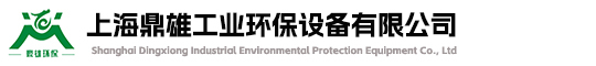 上海鼎雄工業(yè)環(huán)保設(shè)備有限公司